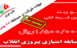 مسابقه امتیازی پیروزی انقلاب تمدید شد