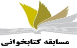 مسابقه ملی کتابخوانی مهمان امام