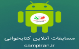 نسخه جدید نرم افزار اندروید مسابقات آنلاین کتابخوانی کمپ ایران