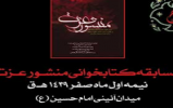 تبیین خطبه های امام سجاد (ع) و حضرت زینب(س) در مسابقه کتابخوانی « منشور عزت » 