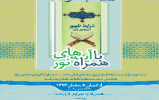مسابقه کتابخوانی همراه با آیه‌های نور با محوریت کتاب «شرایط ظهور از دیدگاه قرآن کریم»