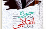  مسابقه کتابخوانی «حوزه باید انقلابی بماند» برگزار می‌شود 