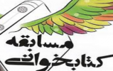  برگزاری مسابقه کتابخوانی «مشارکت اجتماعی و مدیریت شهری» در اراک 