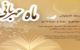 مسابقه کتابخوانی «ماه مهربانی» در بهار معنویت منطقه ۵ 