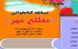 مسابقه کتابخوانی "مطلع مهر" در دانشگاه محقق اردبیلی