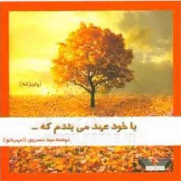 معرفی کتاب با خود عهد می‌بندم 