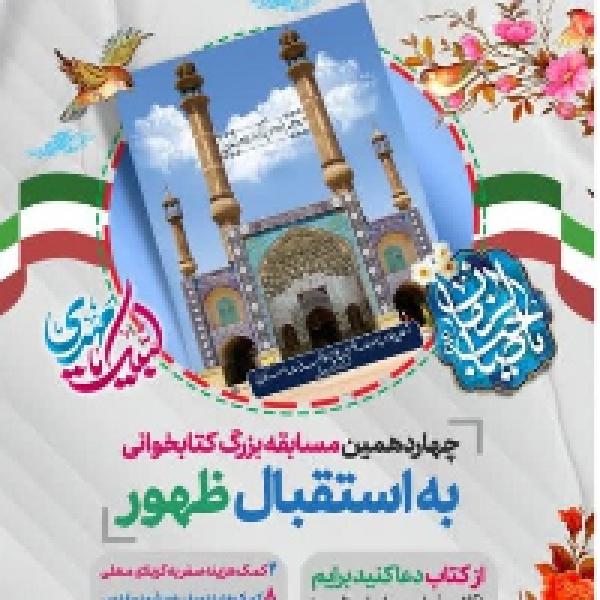 چهاردهمین جشنواره کتابخوانی به استقبال ظهور چهاردهمین جشنواره کتابخوانی به استقبال ظهور