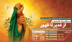 مسابقه بزرگ کتابخوانی غدیر و امام زمان
