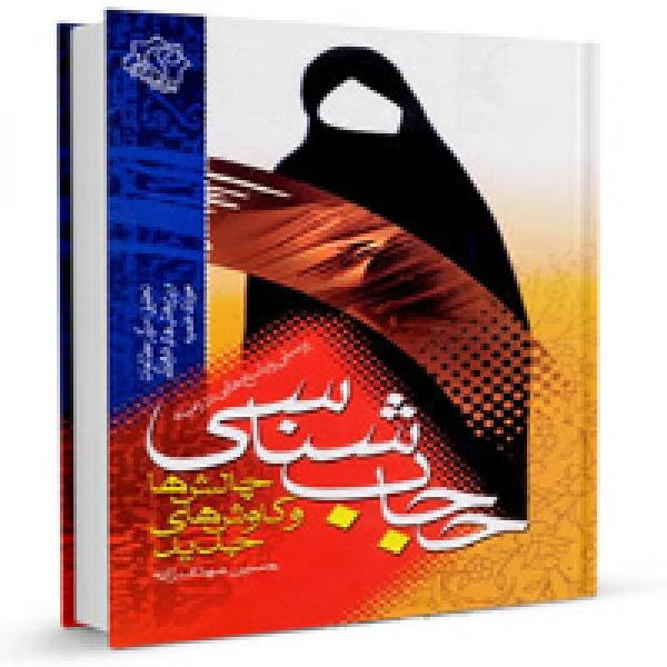 مسابقه کتابخوانی حجاب شناسی، چالش ها و روش های جدید