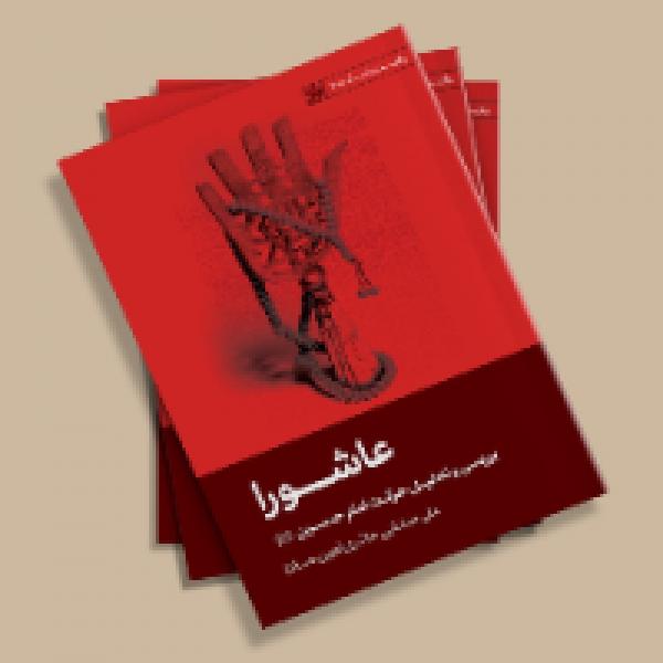 مسابقه کتاب خوانی از کتاب عاشورا مسابقه کتاب خوانی از کتاب عاشورا