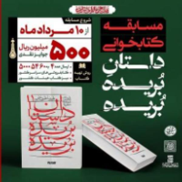 هشتمین پویش کتابخوانی کتاب قهرمان با محوریت کتاب نذر مخصوص