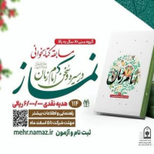 مسابقه سراسری کتابخوانی نماز در سیره و سخن امام زمان (عج)