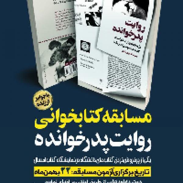 فراخوان مسابقه کتابخوانی روایت پدر خوانده