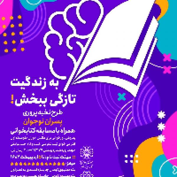 پویش کتابخوانی به زندگیت تازگی ببخش پویش کتابخوانی به زندگیت تازگی ببخش