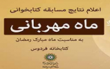 اسامی برگزیدگان مسابقه کتابخوانی «ماه مهربانی» اعلام شد