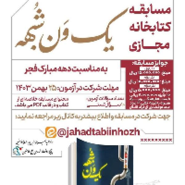 مسابقه کتابخوانی مجازی یک ون شبهه