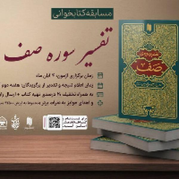مسابقه کتابخوانی تفسیر سوره صف