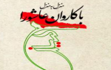  مسابقه کتابخوانی با محوریت کتاب منزل به منزل با کاروان عاشورا 