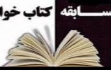 مسابقه کتابخوانی اعتکاف 96 با کتاب«به یاد اول مظلوم روزگار»