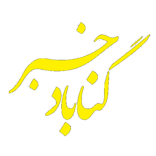 گناباد خبر