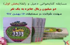 مسابقه کتابخوانی دعبل و زلفا(بخش اول)