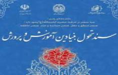 گواهینامه آموزشی سند تحول بنیادین فلسفه تربیت رسمی و عمومی 