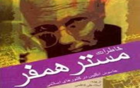 مسابقه کتابخوانی خاطرات مستر همفر