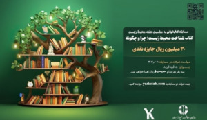 جشنواره کتابخوانی شناخت محیط زیست؛ چرا و چگونه